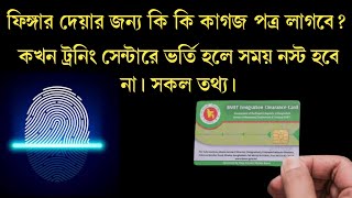 ফিঙ্গার দিতে কি কি কাগজ লাগে? ট্রেনিং সেন্টারে কখন ভর্তি হব।Finger dite ki lage.Sp tv Probash.