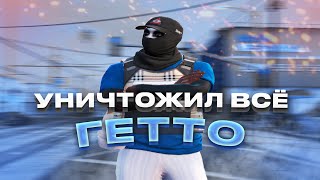 УНИЧТОЖИЛ всё ГЕТТО / gta5rp / DownTown