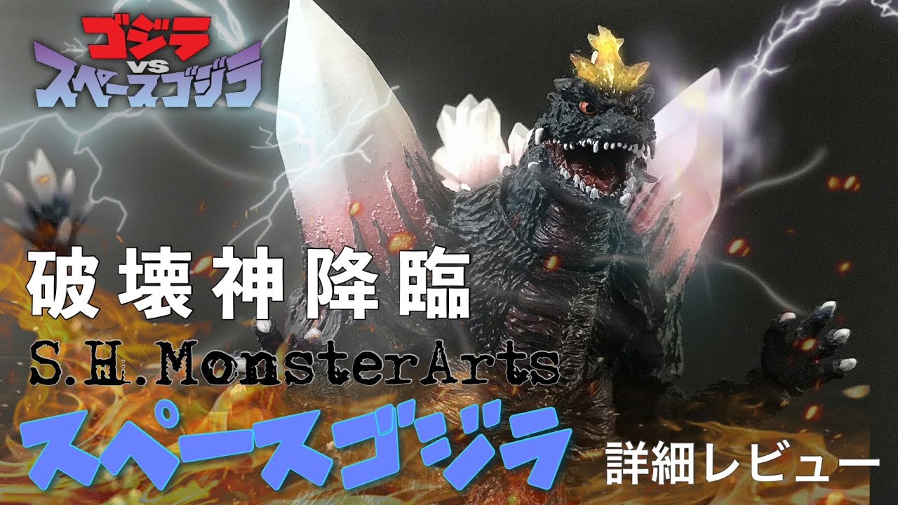 S.H.MonsterArts スペースゴジラ 詳細レビュー / モンスターアーツ
