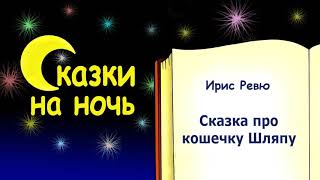 Сказка на ночь про кошечку Шляпу - Ирис Ревю - Сказки на ночь