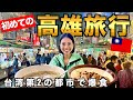 台湾第2の都市!何食べても美味しい⁈高雄のグルメレベル高すぎた…🇹🇼 #台灣美食