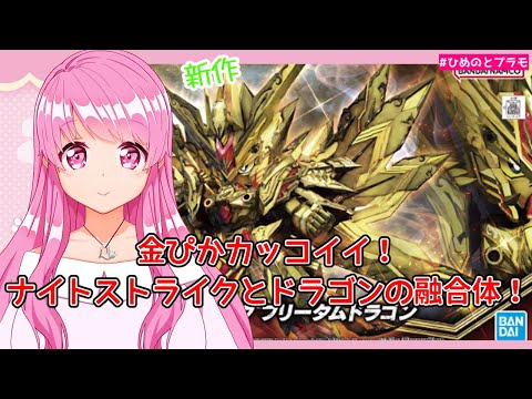 【SDW HEROES】金ぴかのスペリオルストライクフリーダムドラゴン作るよ♪【Vtuber】【HimenoCats】