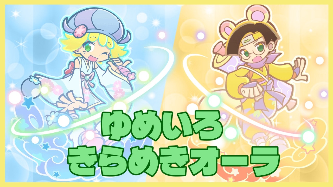 【ぷよクエ】きらめきオーラ第二弾!! アミティとクルークが周年前に登場✨️