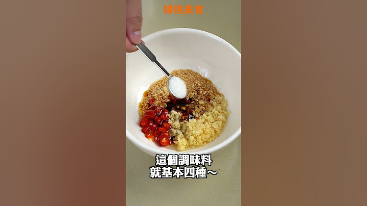 【Shorts短片】酸辣涼麵的美味關鍵？淋熱油爆香，你的涼麵大成功！