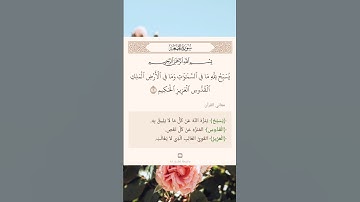 سورة الجمعة أية (١) #نرتقي_بالتعلم