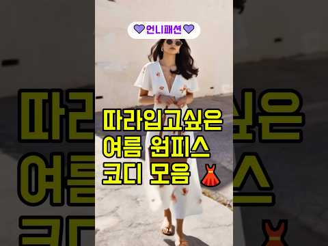 따라입고 싶은 여름 원피스 코디 모음  #중년패션 #중년스타일 #중년코디 #중년여성패션 #50대패션 #60대패션 #5060패션 #중년일상룩 #중년데일리룩 #중년옷스타일 #중년룩북