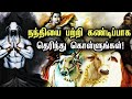 நந்தியை பற்றி கண்டிப்பாக தெரிந்து கொள்ளுங்கள் | Nandhi Story in Tamil | Sivan | God Stories Tamil