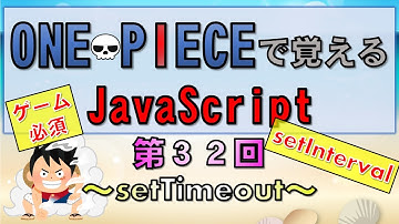 【ワンピースで覚えるJavaScript】第３２回 setTimeout/setIntervalメソッド(プログラミング入門講座)