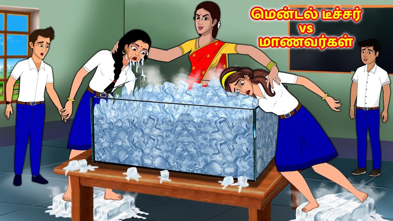 மென்டல் டீச்சர் vs மாணவர்கள் 2 | Tamil Kathaigal | Tamil Stories | Stories Dunia Tamil