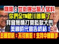 剛剛！世衛曝出驚人猛料！你們全被川普騙了！美國時代終結！拜登無情：監獄大門已打開！多國爆發怒吼：支持中國動手！