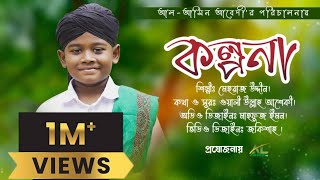 New Heart touching Naat 2022 | আমার মনে জল্পনা কল্পনা | kolpona | কল্পনা | Mehraz Uddin