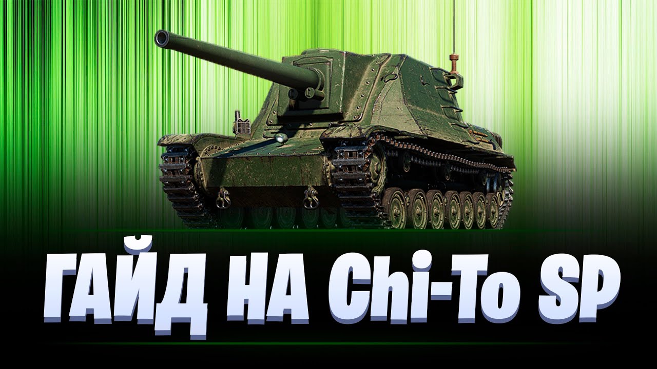 Розыгрыш мир танков. Мир танков японские пт. Розыгрыш танков. Chi-to SP WOT. Chi to SP оборудование.