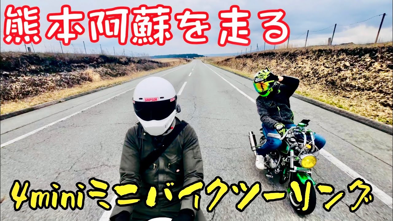 4miniミニバイクツーリング　熊本阿蘇を走るよ