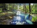 【睡眠用BGM】上高地・梓川｜心洗われる清流のせせらぎと自然音で熟睡【長野・秘境】