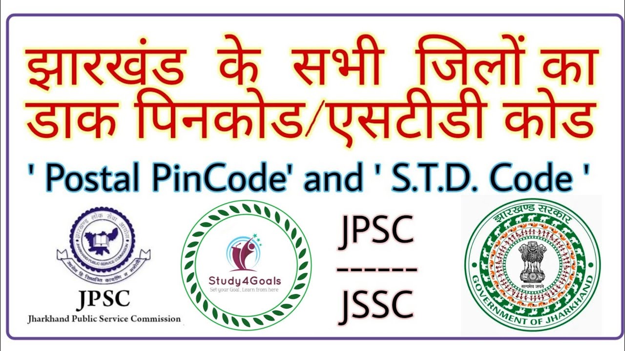 झारखंड के सभी जिलों का डाक पिनकोड तथा एस.टी.डी. कोड Jharkhand's Dist. Postal PinCode