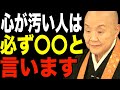 瀬戸内寂聴の説法…心が汚い人は必ず〇〇と言う「心」が汚い人がよく使う言葉