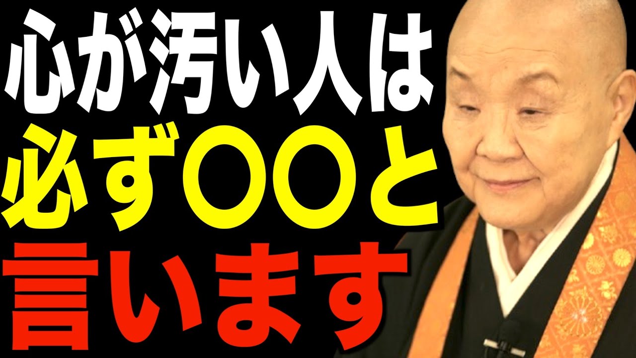 瀬戸内寂聴の説法…心が汚い人は必ず〇〇と言う「心」が汚い人がよく使う言葉
