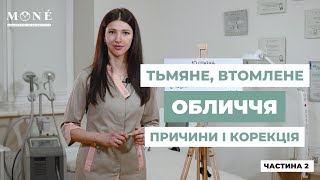 Тьмяне, в&#39;яле, втомлене, &quot;офісне&quot; обличчя - причини і корекція! Частина 2