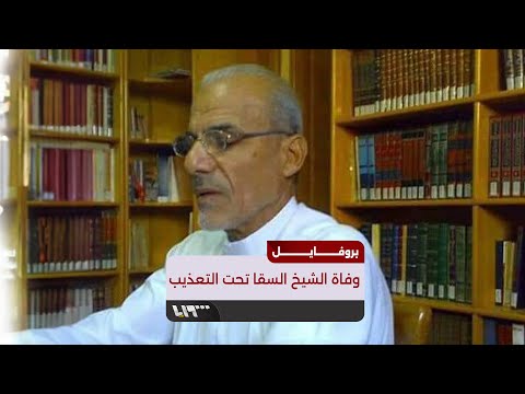 اعتقل في عهدي الأسد الأب والابن الشيخ عبد الأكرم السقا من خطيب في داريا إلى ضحية في سجون النظام