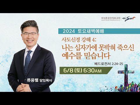 사도신경 강해 4: 나는 십자가에 못박혀 죽으신 예수를 믿습니다