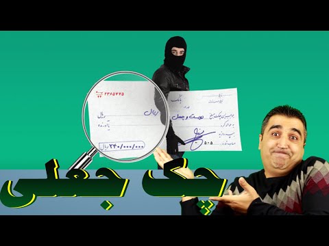 چک جعلی