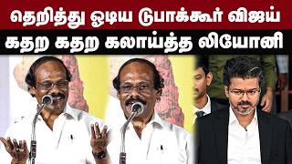 தெறித்து ஓடிய டுபாக்கூர் விஜய்...கதற கதற கலாய்த்த லியோனி | Dindigul Leoni Speech | CM Vijay | TVK