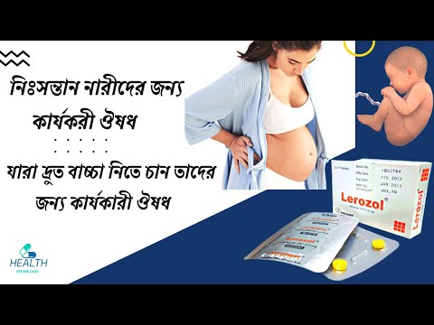 Lerozol tablets Usage and side effects যারা দ্রুত বাচ্চা নিতে চান তাদের জন্য কার্যকারী ঔষধ Letrozole