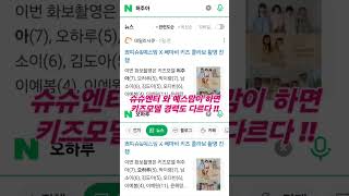 키즈모델 발굴 프로젝트 ! 쎄마비 &amp; 슈슈엔터