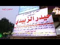 الدكتور حيدر الزبيدي قناة سمير زبيد mp3