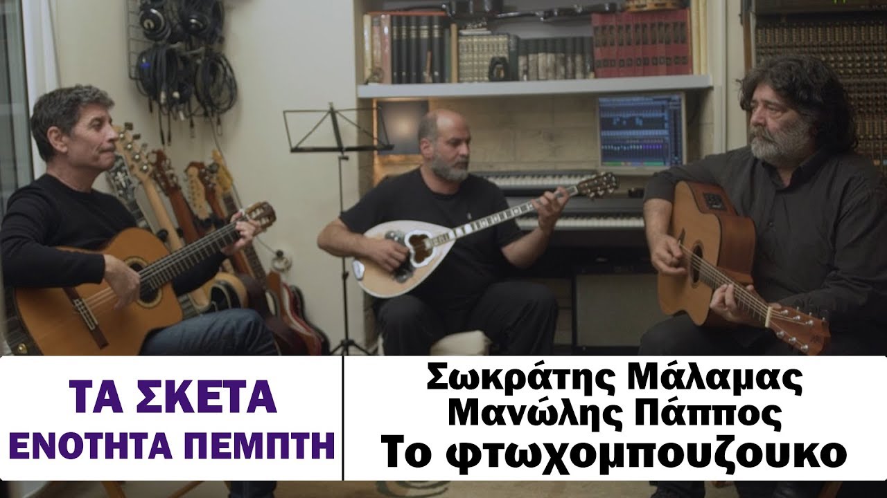 Σωκράτης Μάλαμας - Μανώλης Πάππος - Το φτωχομπουζουκο #tasketa