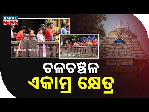 ଚଳଚଞ୍ଚଳ ଏକାମ୍ର କ୍ଷେତ୍ର  | Massive Crowd at Baba Lingaraj Temple in Bhubaneswar | Sawan Monday