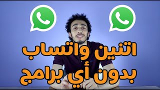 تشغيل اتنين واتساب على نفس الموبايل بدون تحميل أي برامج screenshot 5