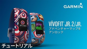 【操作方法】 vívofit jr.2/vívofit jr.:アドベンチャーマップをアンロック