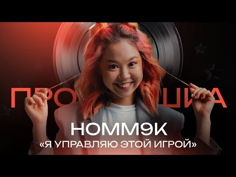 Видео: Homm9k | АЛИНА КИМ: Самый популярный TikTok блогер в СНГ | ПРОСЛУШКА