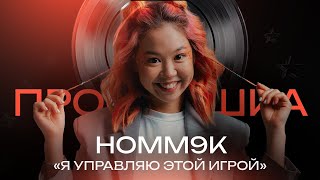 Homm9k | АЛИНА КИМ: Самый популярный TikTok блогер в СНГ | ПРОСЛУШКА