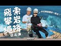 [4k]香港可以輕易玩到『飛索攀岩繩降』＠石澳｜驚險刺激新體驗 ｜ Hiking Vlog＃56 Zipline Rock Climbing Abseiling@Shek O | ExplorerHK