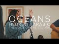 Video thumbnail of "ללכת על מים (אוקיינוסים) - עברית/ערבית - [קליפ רשמי] קול קורא"