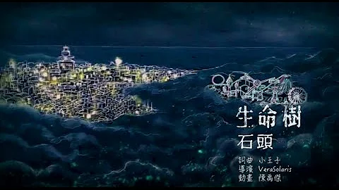 生命樹 Tree of Life - 石頭 Stone［Official Music Video］ - 天天要聞