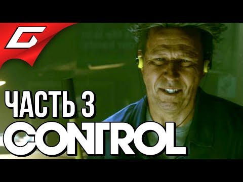 CONTROL ➤ Прохождение #3 ➤ ВРЕМЯ УБОРКИ
