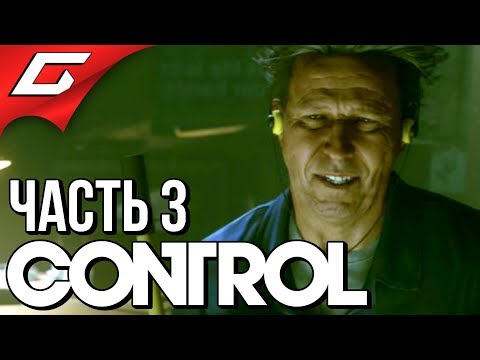 Видео: CONTROL ➤ Прохождение #3 ➤ ВРЕМЯ УБОРКИ