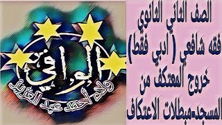 فقه شافعي - تابع الاعتكاف ( ادبي فقط ) خروج المعتكف من المسجد - مبطلات الاعتكاف الصف ٢ ث