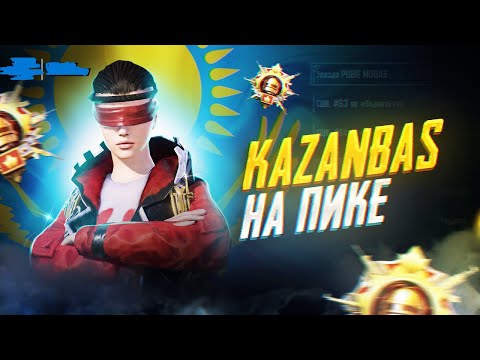 БУГИН ТАНГА ДЕЙН УРАМЫЗ ЕХАЛА КАЗАНБАСПЕН БИРГЕ В PUBG MOBILE🏆PUBG MOBILE KAZANBAS TEAM