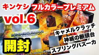 【開封】キンケシフルカラープレミアムvol.6 壱式奥義 神威の断頭台