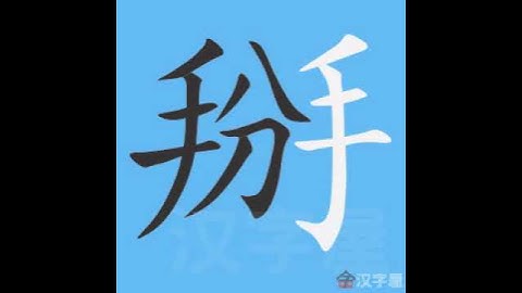 掰 笔画 笔顺