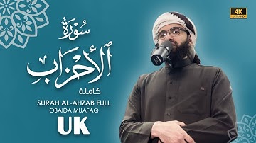 سورة الاحزاب كاملة بصوت عبيدة موفق Surah-Al-Ahzab-chapter with voice Obaida Muafaq 4K
