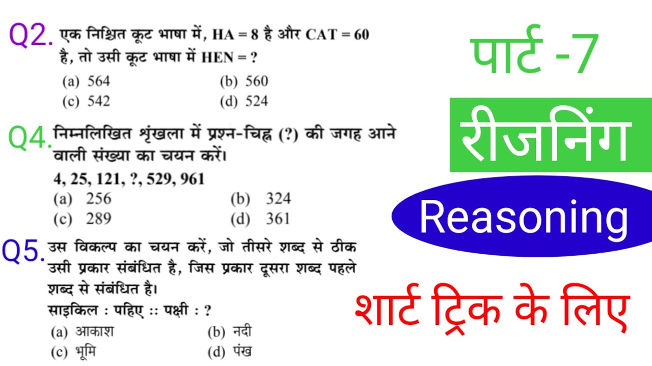 रीजनिंग प्रैक्टिस सेट पार्ट 7|| FOR SSC CGL MTS CHSL CPO GD RRB NTPC ALP RPF IBPS DRDO Bank CTET etc