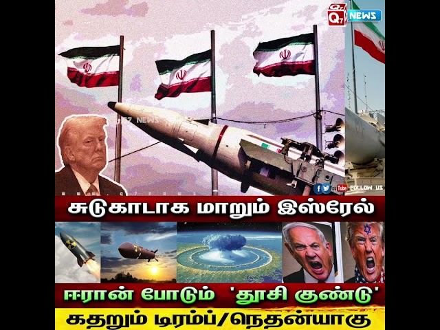 சுடுகாடாக மாறும் இஸ்ரேல்-ஈரான் போடும்  'தூசி குண்டு'
