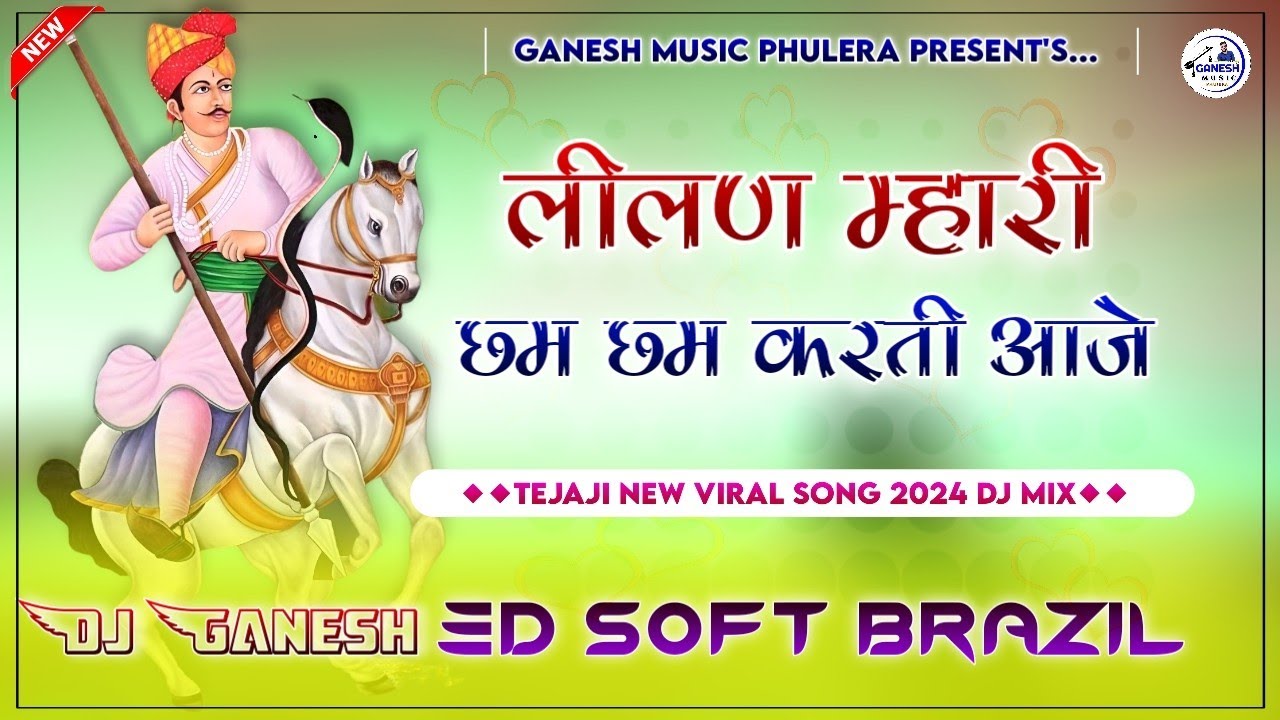 लीलण म्हारी छम छम करती आजे | Tejaji Dj Song | 3D Soft Brazil Mix | Dance Remix Tejaji Song 2024
