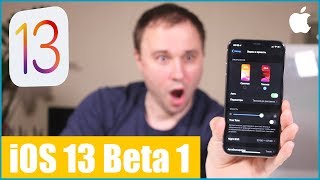 iOS 13 beta 1 - мой первый взгляд