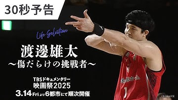 映画『渡邊雄太 ～傷だらけの挑戦者～』｜30秒予告